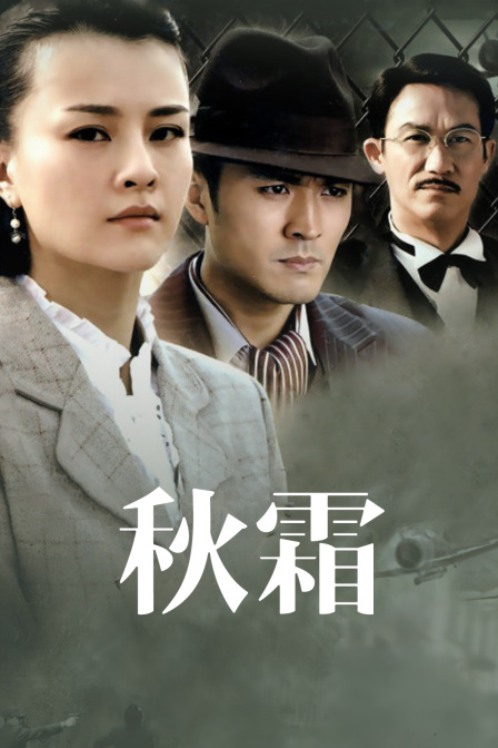秋霜 海报 高清在线观看