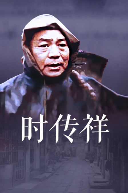 时传祥 海报 高清在线观看