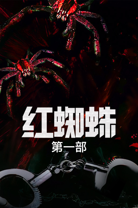 红蜘蛛 第一部 海报 高清在线观看