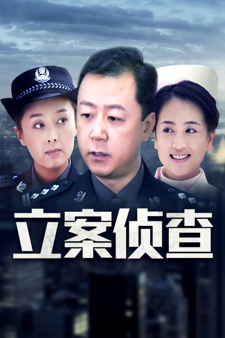立案侦查 海报 高清在线观看