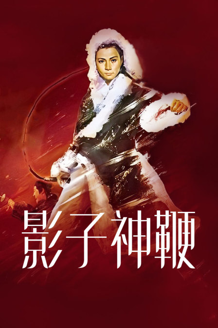 影子神鞭 海报 高清在线观看
