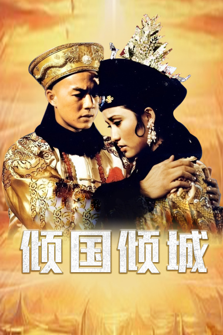 倾国倾城 海报 高清在线观看