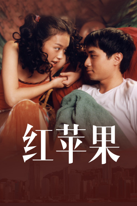红苹果 海报 高清在线观看