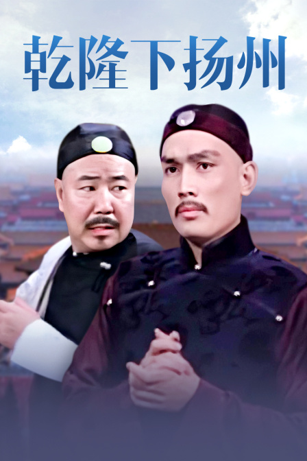 乾隆下扬州 海报 高清在线观看