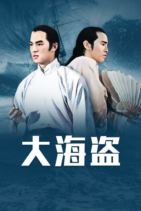 大海盗 海报 高清在线观看