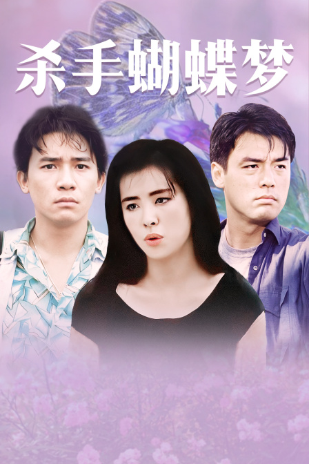 杀手蝴蝶梦 海报 高清在线观看