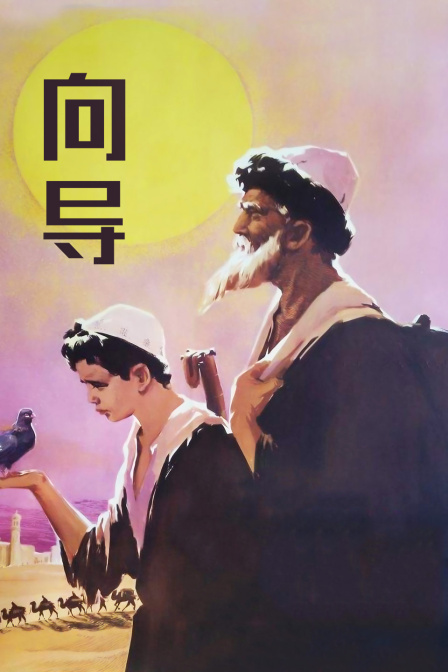 向导 海报 高清在线观看