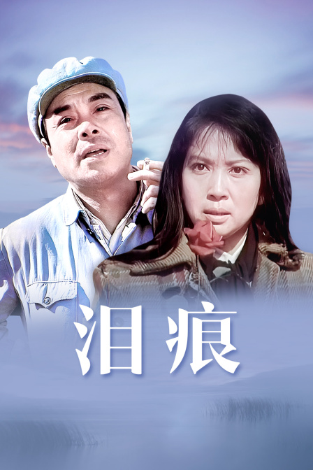 泪痕 海报 高清在线观看