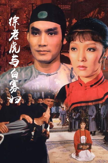 徐老虎与白寡妇 海报 高清在线观看