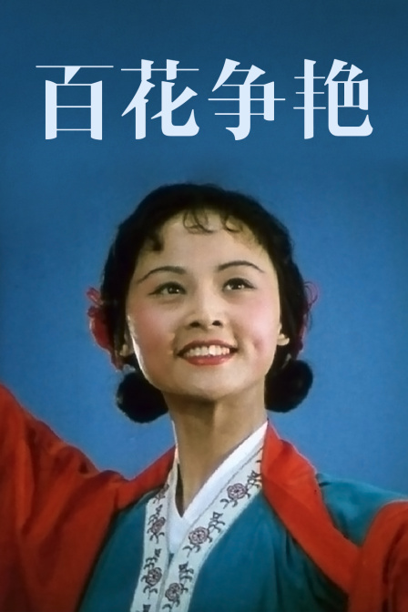 百花争艳 海报 高清在线观看