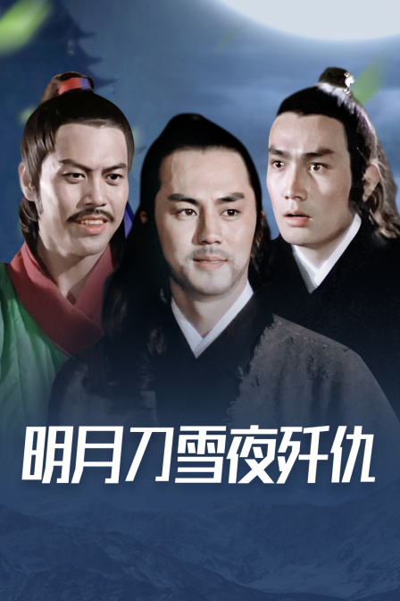 明月刀雪夜歼仇 海报 高清在线观看