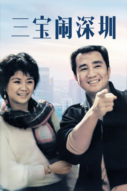 三宝闹深圳 海报 高清在线观看