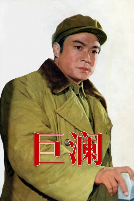 巨澜 海报 高清在线观看