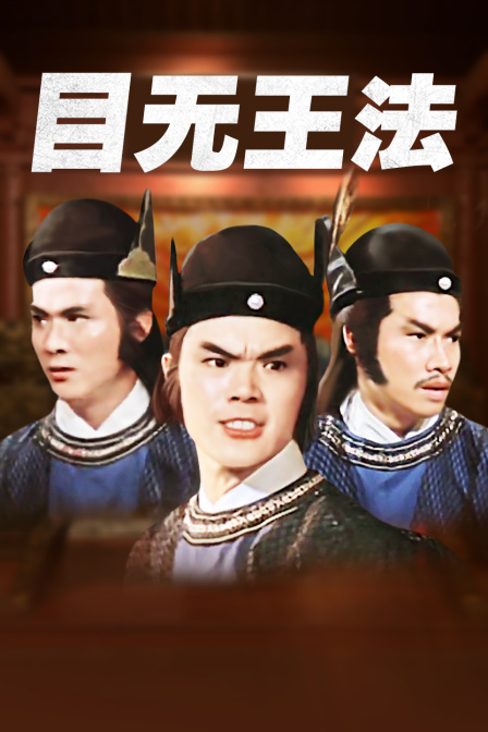 目无王法 海报 高清在线观看