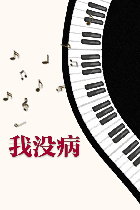 我没病 海报 高清在线观看