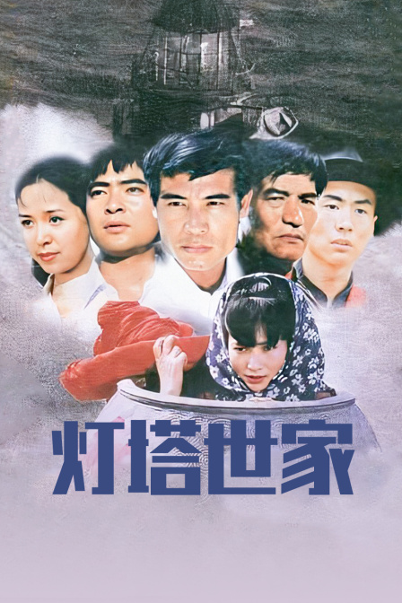 灯塔世家 海报 高清在线观看