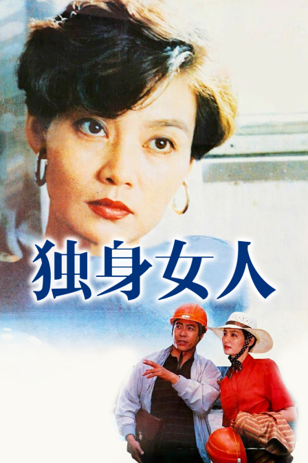 独身女人 海报 高清在线观看