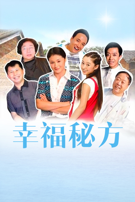 幸福秘方 海报 高清在线观看