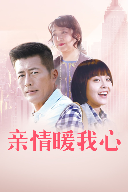 亲情暖我心 海报 高清在线观看