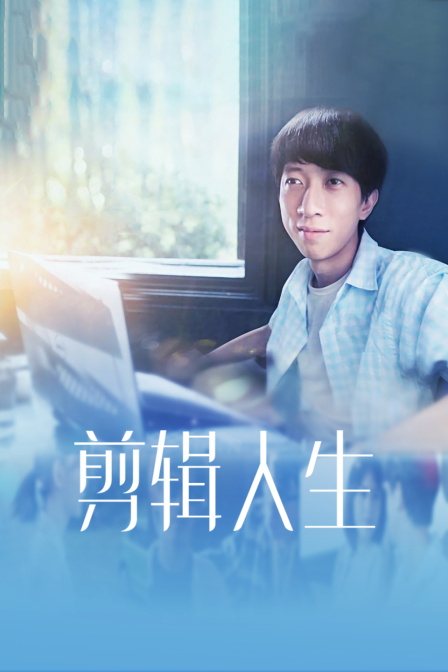 剪辑人生 海报 高清在线观看