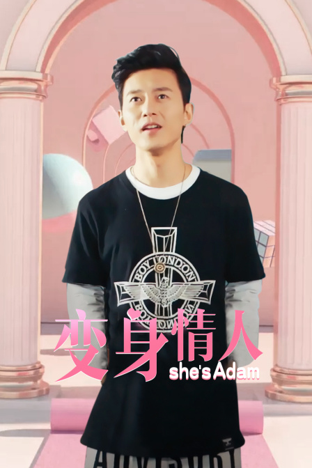 变身情人 海报 高清在线观看