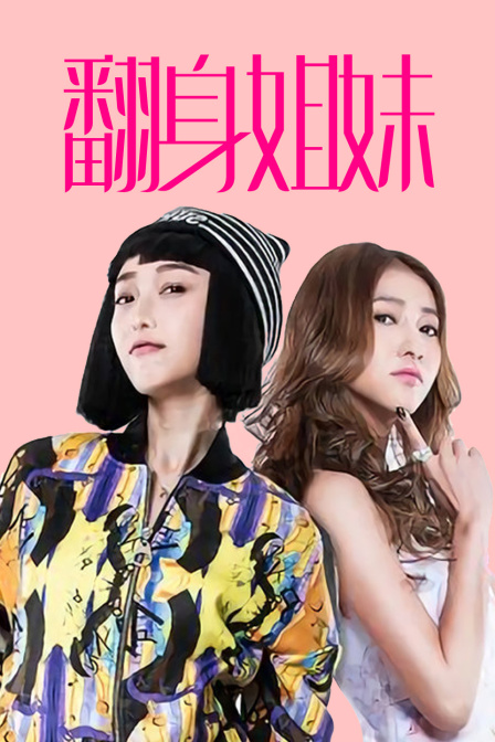 翻身姐妹 海报 高清在线观看