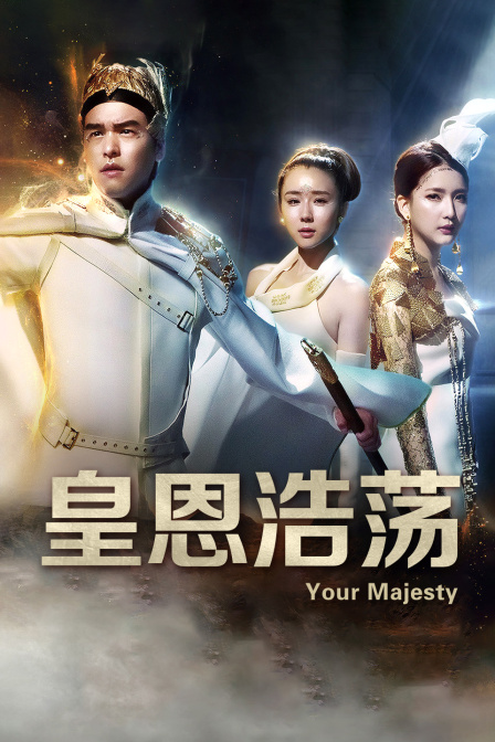 皇恩浩荡 海报 高清在线观看