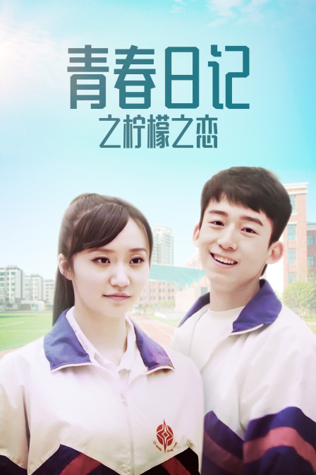 青春日记之柠檬之恋 海报 高清在线观看