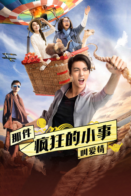 那件疯狂的小事叫爱情 海报 高清在线观看