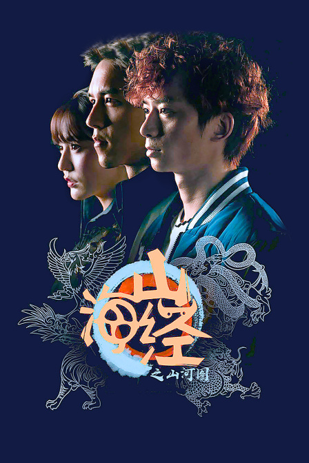 山海经之山河图 海报 高清在线观看