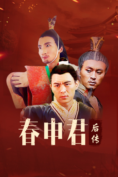 春申君后传 海报 高清在线观看