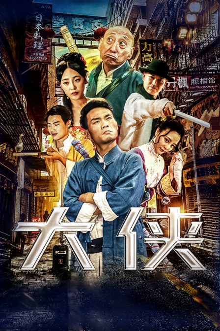 大侠 海报 高清在线观看