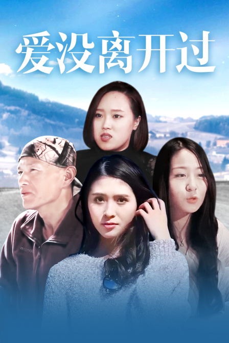 爱没离开过 海报 高清在线观看