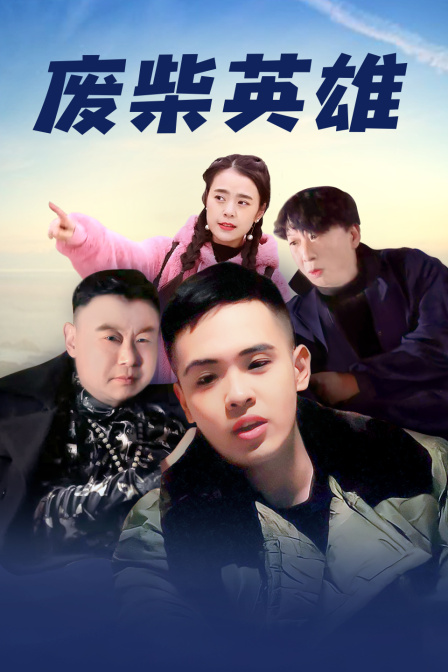 废柴英雄 海报 高清在线观看