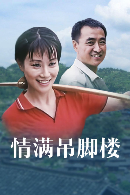 情满吊脚楼 海报 高清在线观看