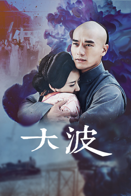 大波 海报 高清在线观看