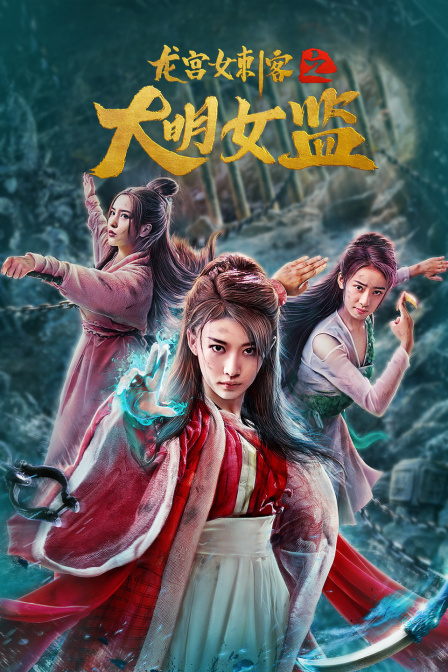 龙宫女刺客之大明女监 海报 高清在线观看
