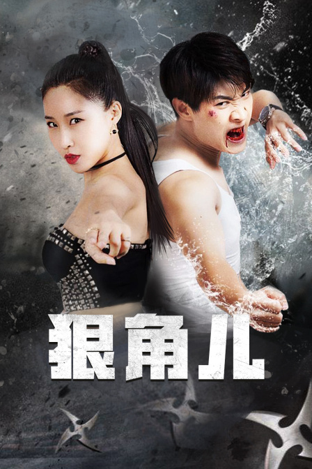 狠角儿 海报 高清在线观看