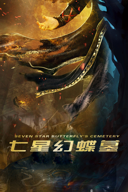 七星幻蝶墓 海报 高清在线观看
