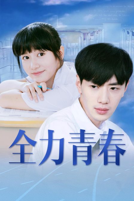 全力青春 海报 高清在线观看