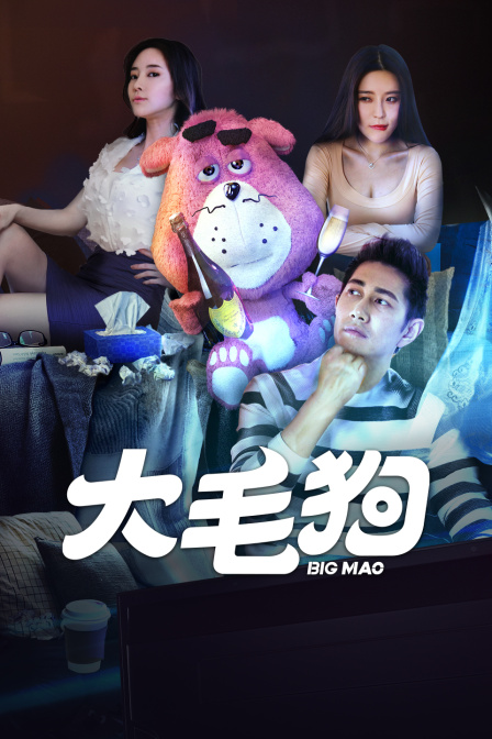 大毛狗 海报 高清在线观看