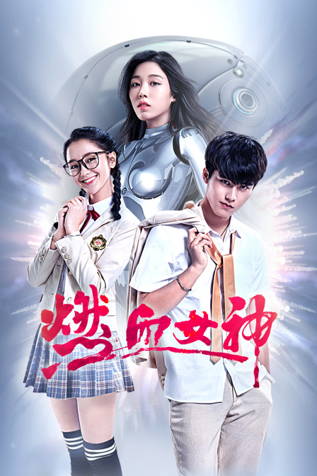 燃血女神 海报 高清在线观看