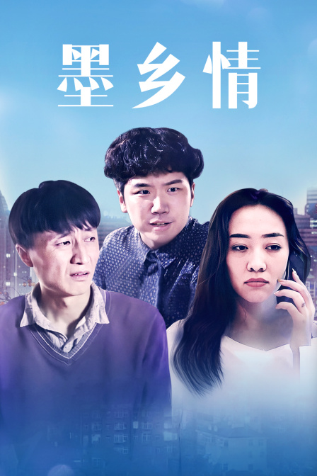 墨乡情 海报 高清在线观看