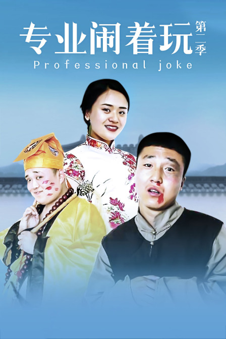 专业闹着玩 第二季 海报 高清在线观看
