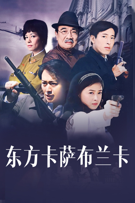 东方卡萨布兰卡 海报 高清在线观看