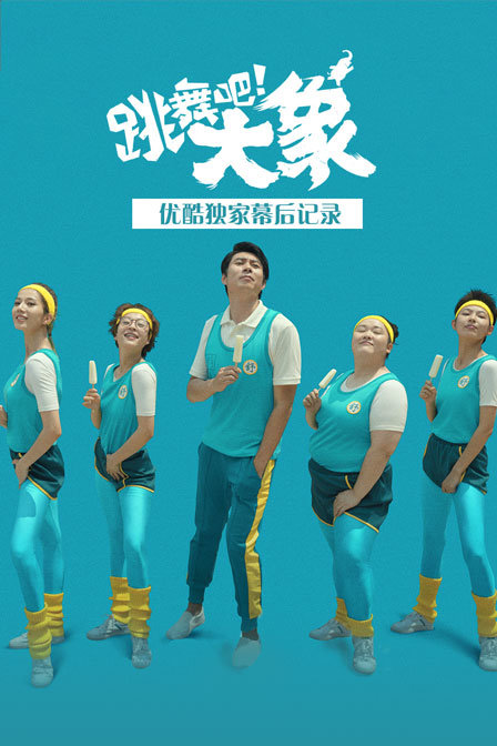 《跳舞吧！大象》优酷独家幕后记录 海报 高清在线观看