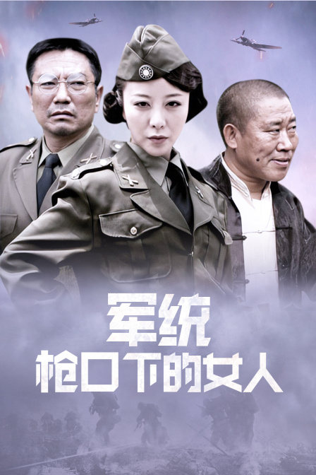 军统枪口下的女人 海报 高清在线观看