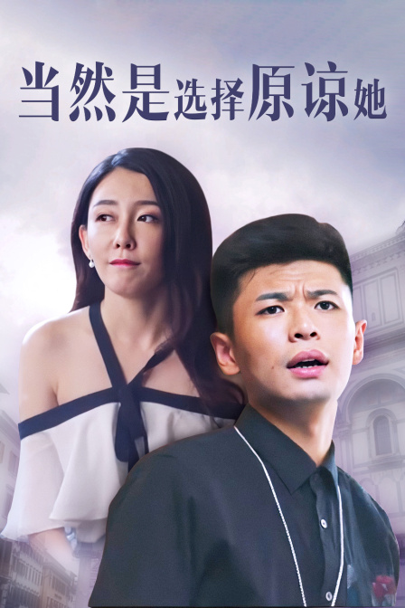 当然是选择原谅她 海报 高清在线观看