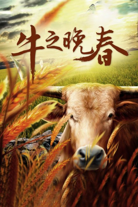 牛之晚春 海报 高清在线观看