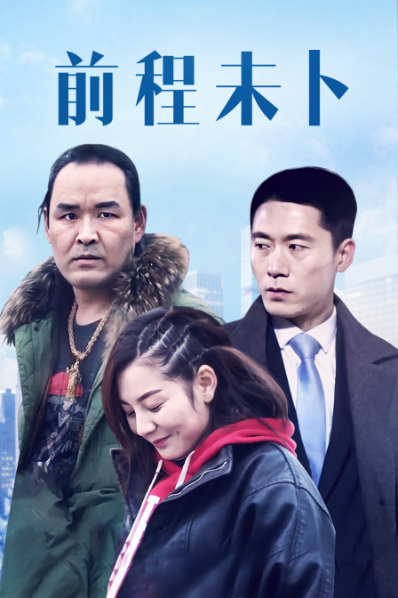 前程未卜 海报 高清在线观看